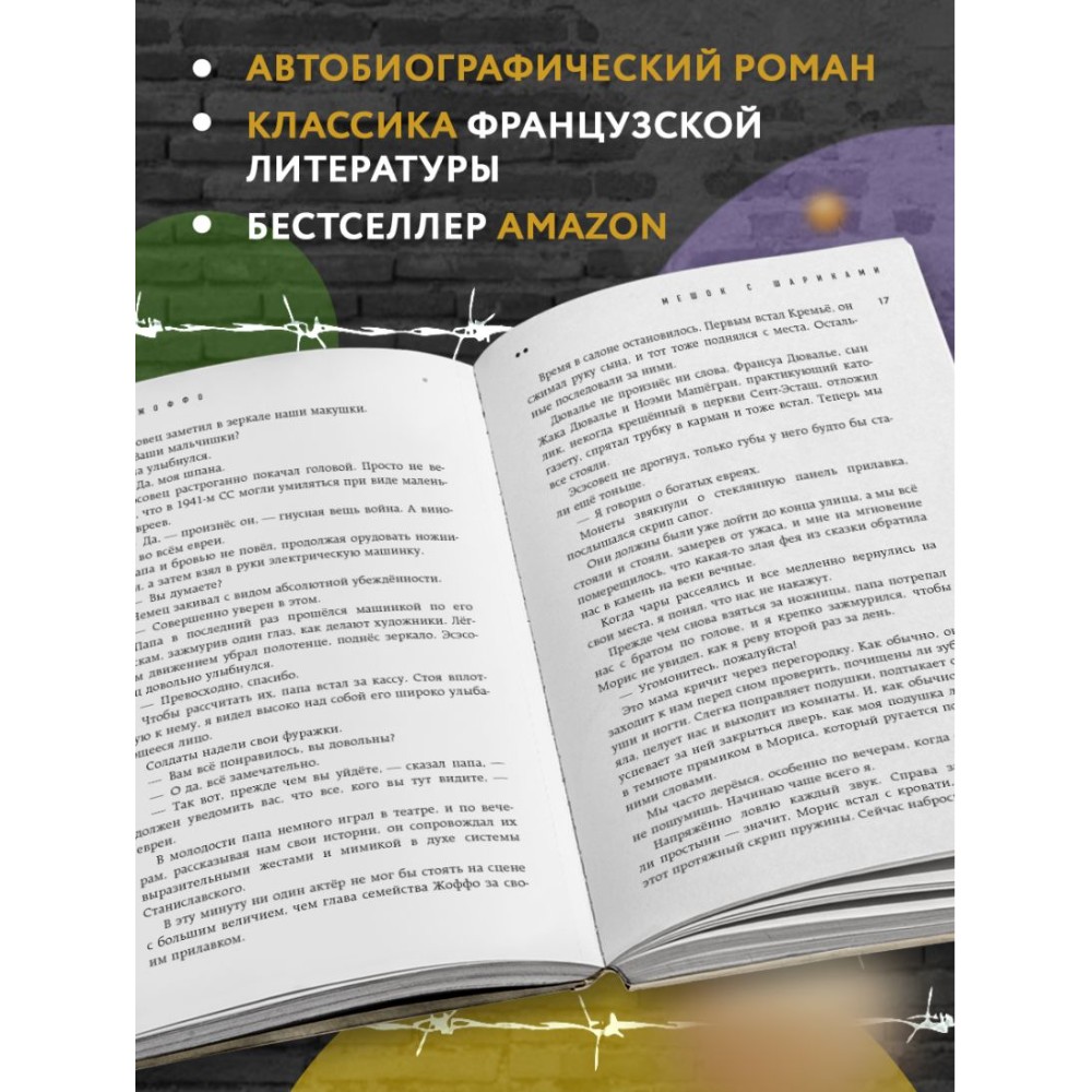 Книга "Мешок с шариками. Легендарный французский бестселлер", Жозеф Жоффо - 4 Книга "Мешок с шариками. Легендарный французский бестселлер", Жозеф Жоффо - 4