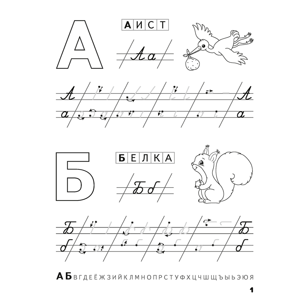 Пропись "Скоро в школу. 5-6 лет. Прописи. Пишем от А до Я", Одновол Л., Аверсэв