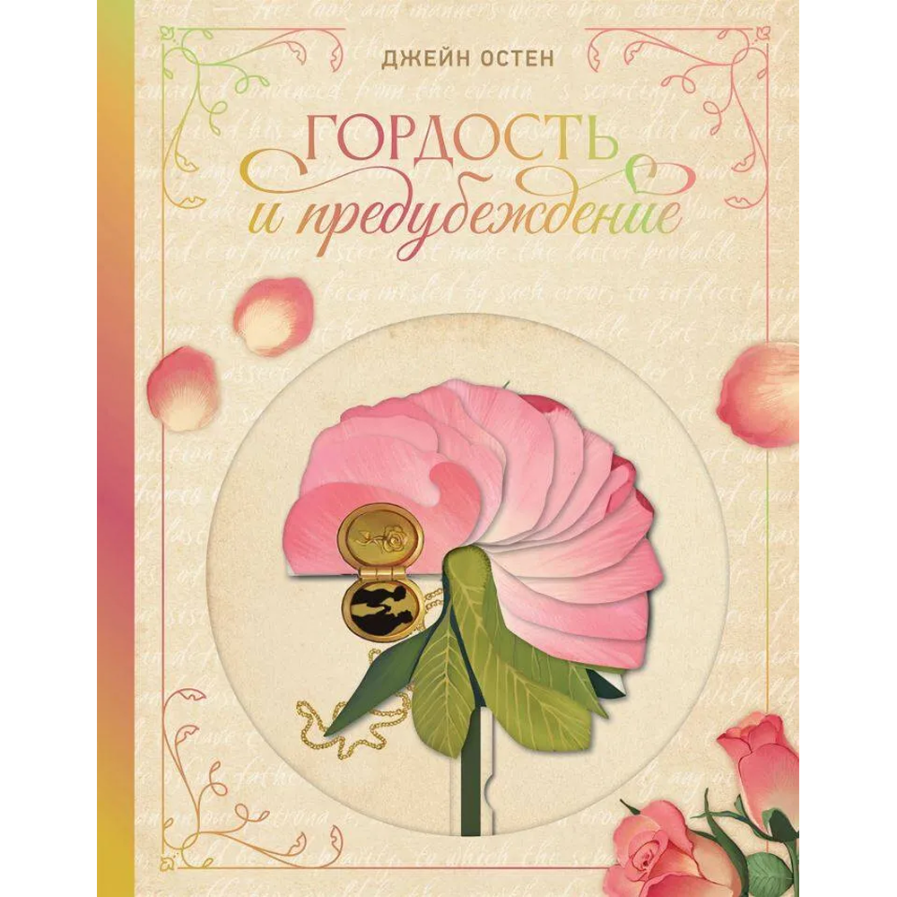 Книга "THE POP-UP BOOK. Шедевры литературы. Гордость и предубеждение", Джейн Остен