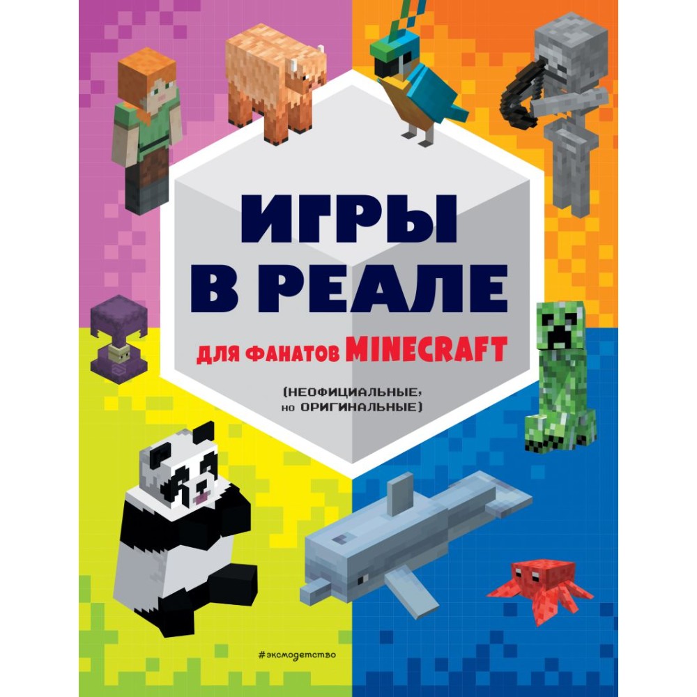 Книга "Игры в реале для фанатов Minecraft (неофициальные, но оригинальные)"