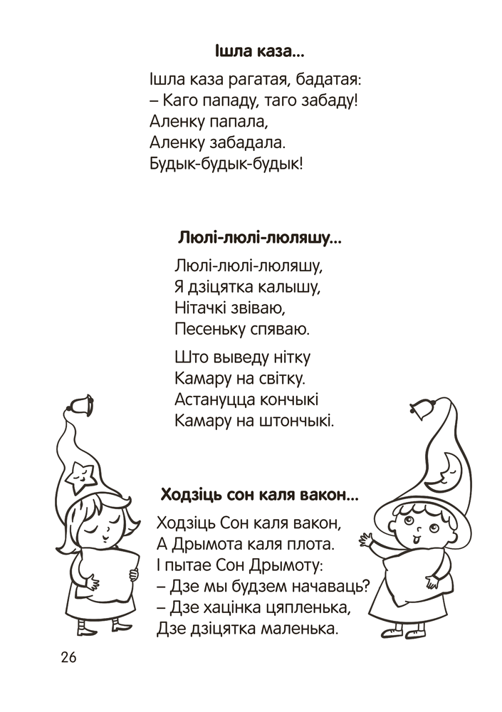 Книга "Залатая скарбонка. Хрэстаматыя для дашкольнікаў" - 9
