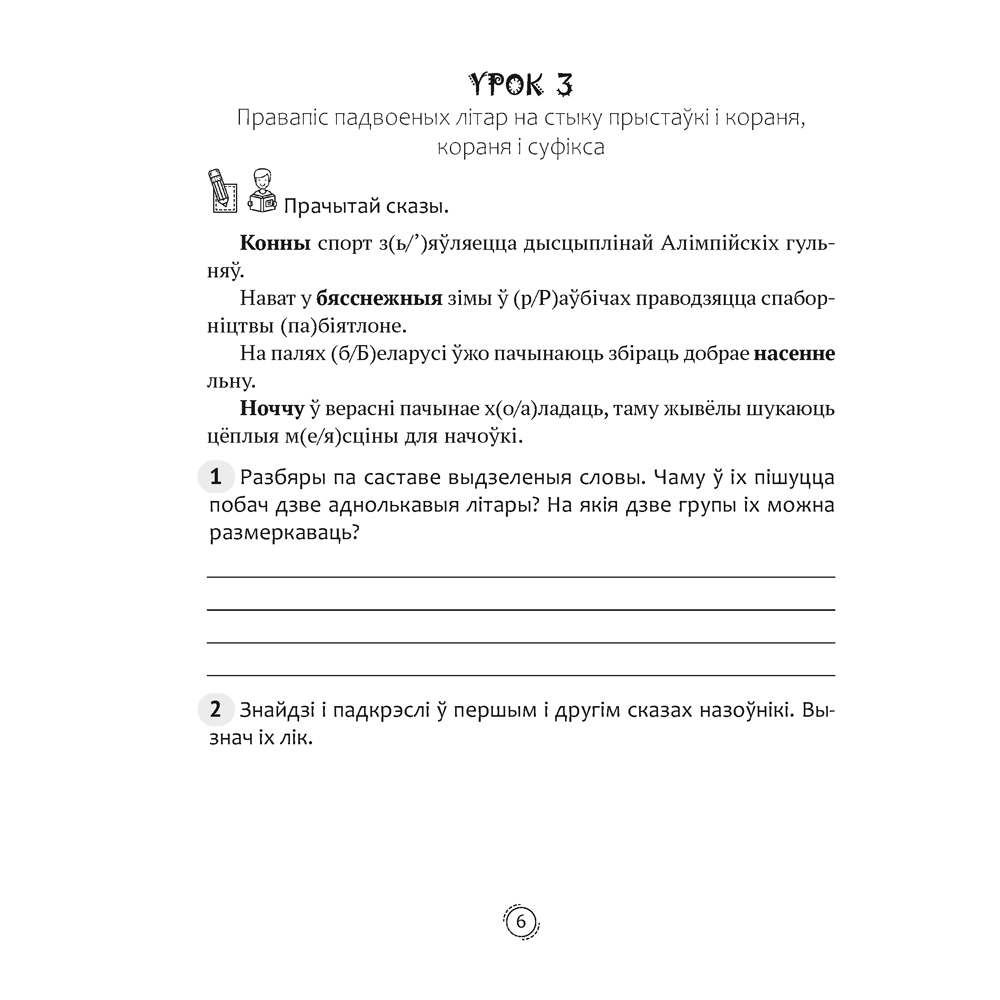 Беларуская мова. 4 клас. Арфаграфічная размінка, Кіарэску Д.І. - 5