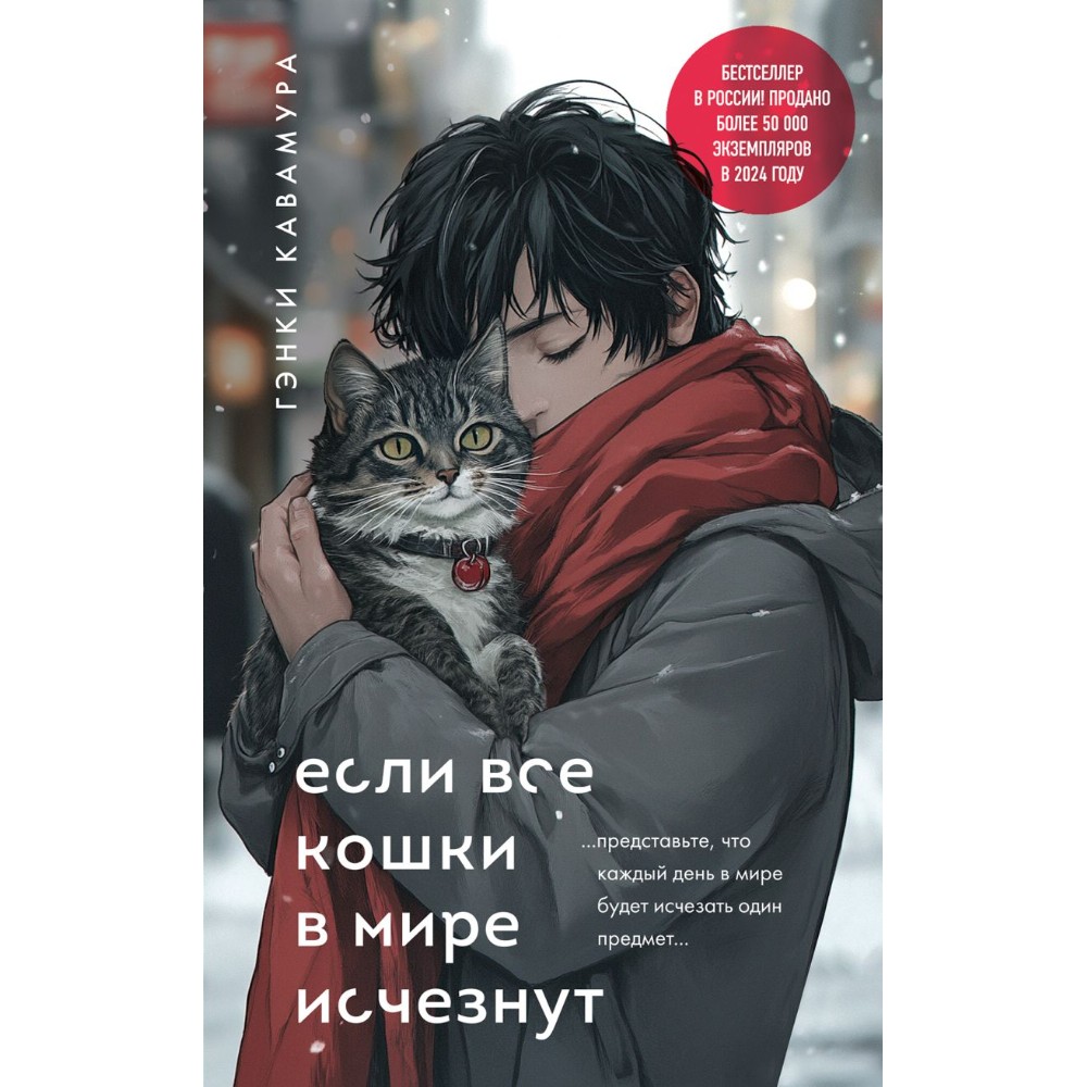 Книга "Если все кошки в мире исчезнут (подарочное издание)", Гэнки Кавамура