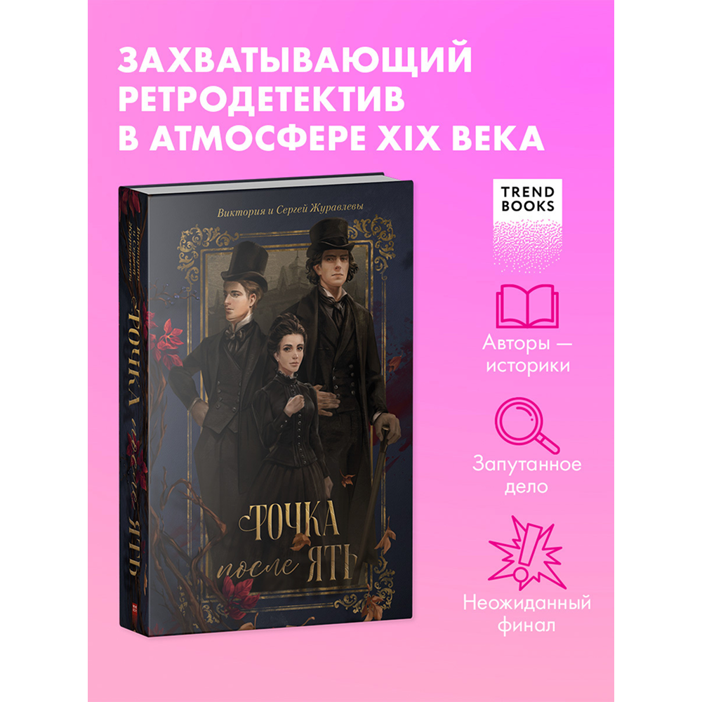 Книга "Точка после "ять"", Виктория Журавлева, Сергей Журавлев