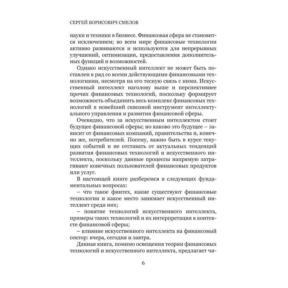 Книга "Искусственный интеллект и финансовые технологии", Сергей Смелов - 5