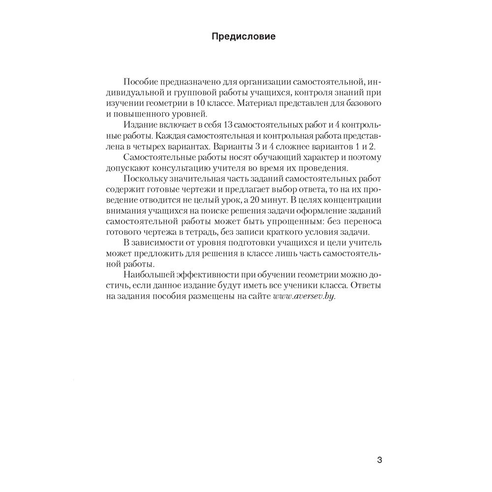 Геометрия. 10 класс. Самостоятельные и контрольные работы (базовый и повышенный уровни), Казаков В.В., Аверсэв