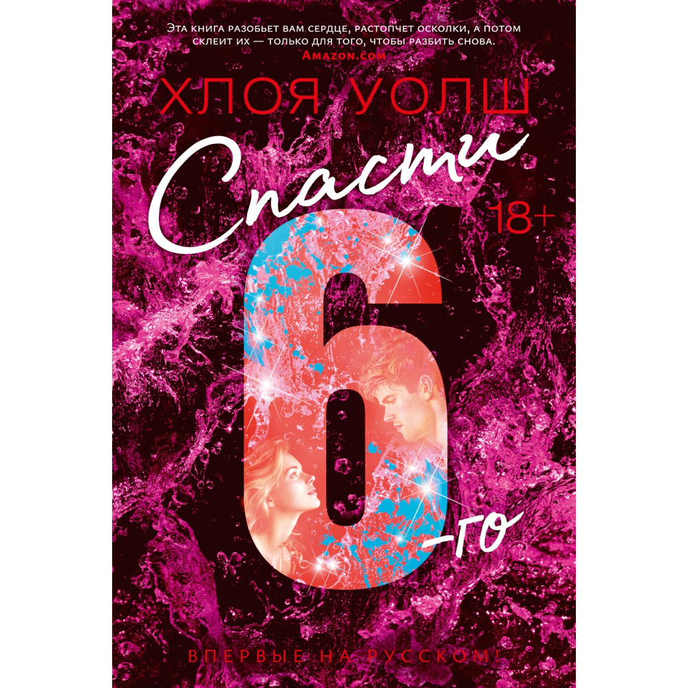 Книга "Спасти 6-го", Уолш Х. 