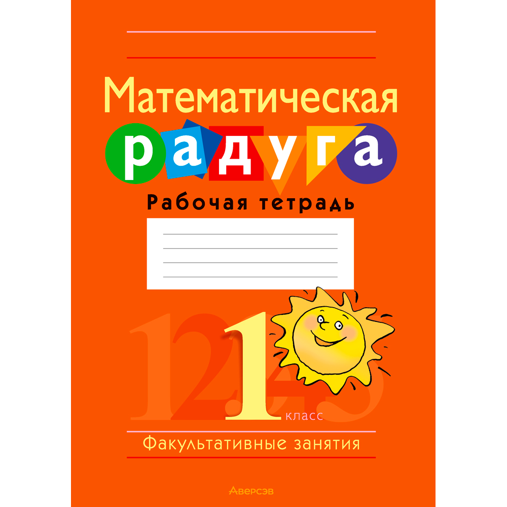 Математика. 1 класс. Математическая радуга. Рабочая тетрадь, Гин С. И., Адамович О. Р., Войтова Ю. К., Аверсэв