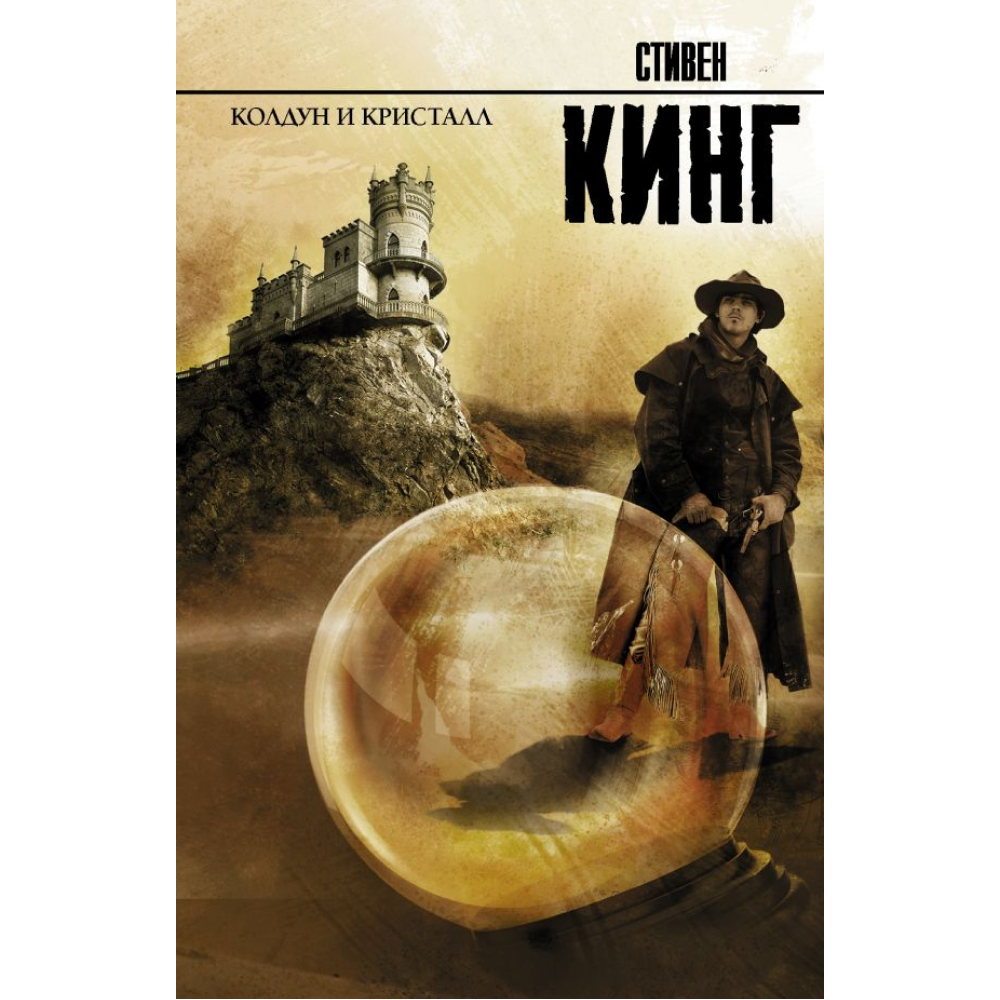 Книга "Колдун и кристалл", Стивен Кинг