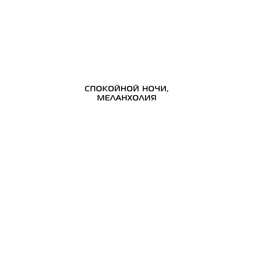 Книга "Сломанные звезды. Новейшая китайская фантастика", Лю Цысинь - 12