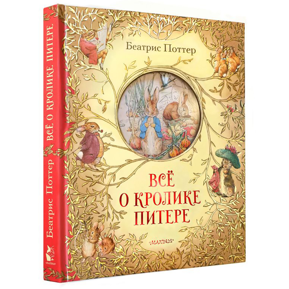 Книга "Всё о кролике Питере", Беатрис Поттер