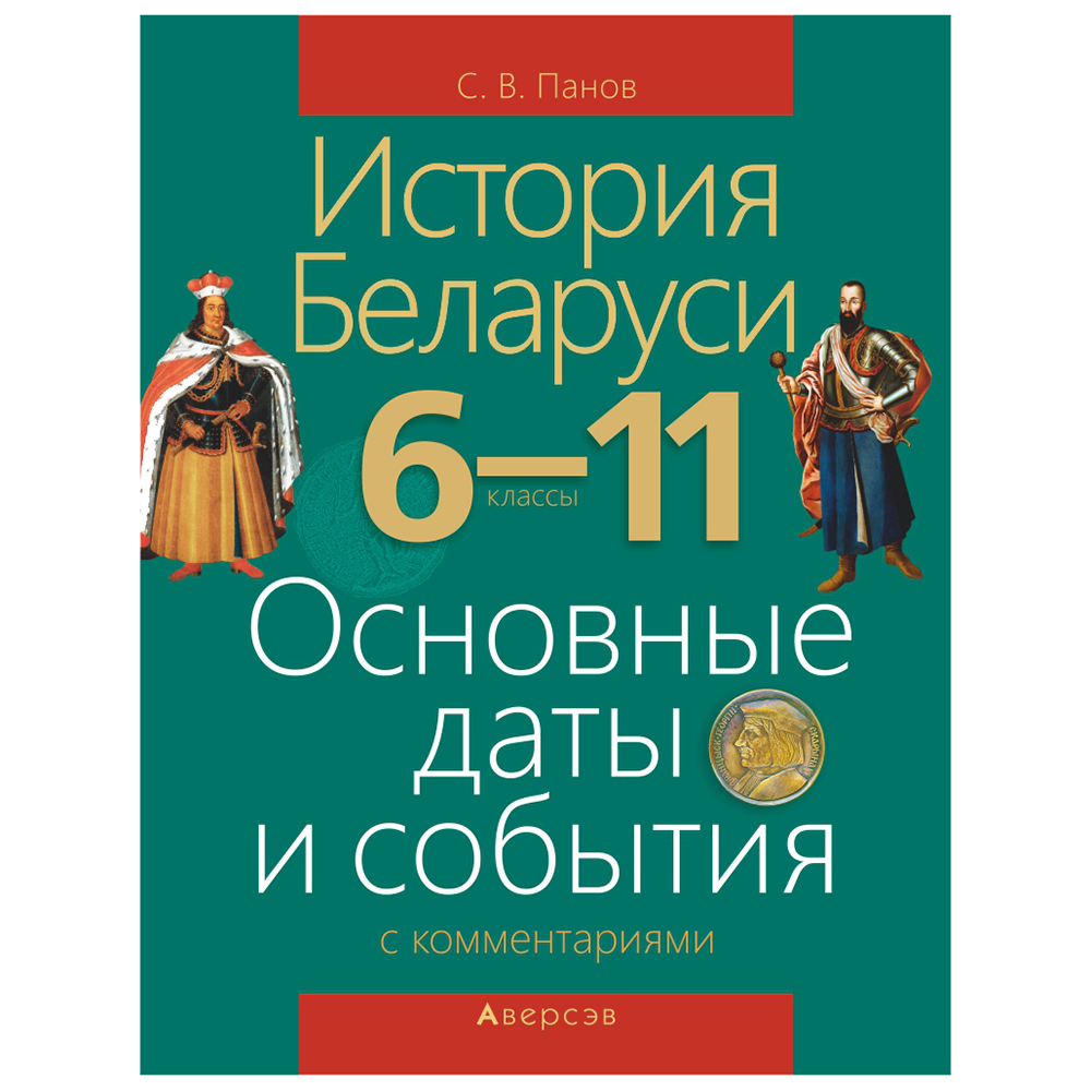 История Беларуси. 6-11 класс. Основные даты и события с комментариями, Панов С.В., Аверсэв