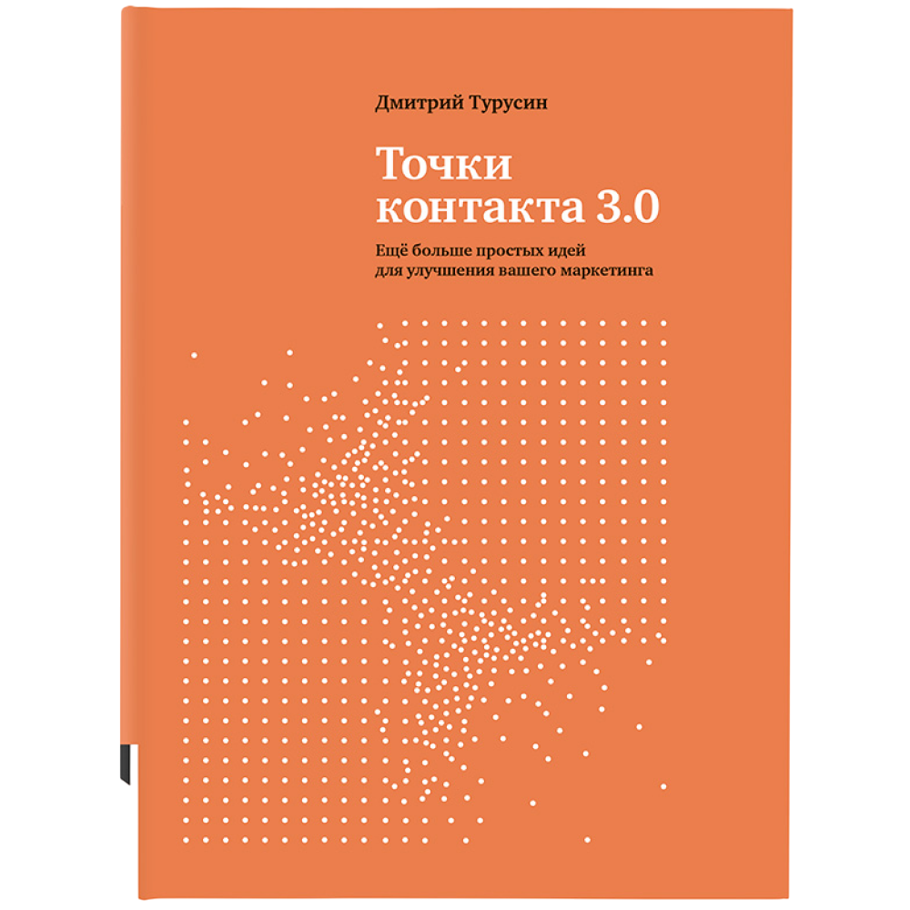 Книга "Точки контакта 3.0", Турусин Д.