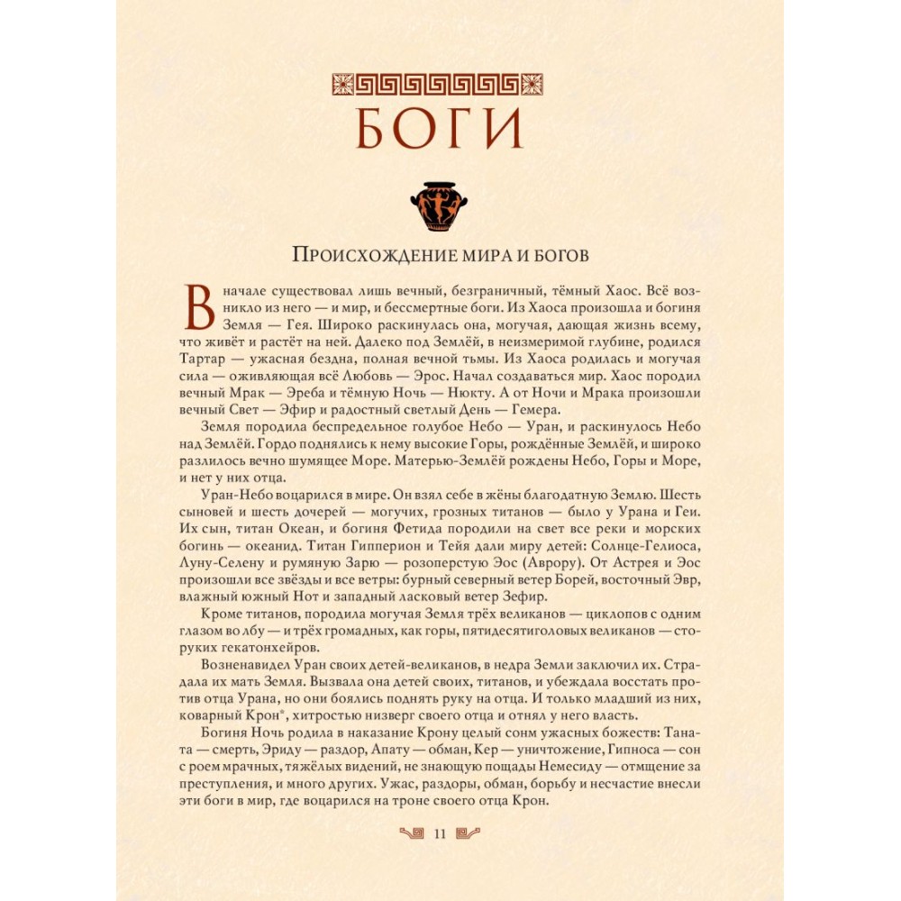 Книга "Мифы Древней Греции (мел.) (ил. А. Власовой)", Николай Кун - 15