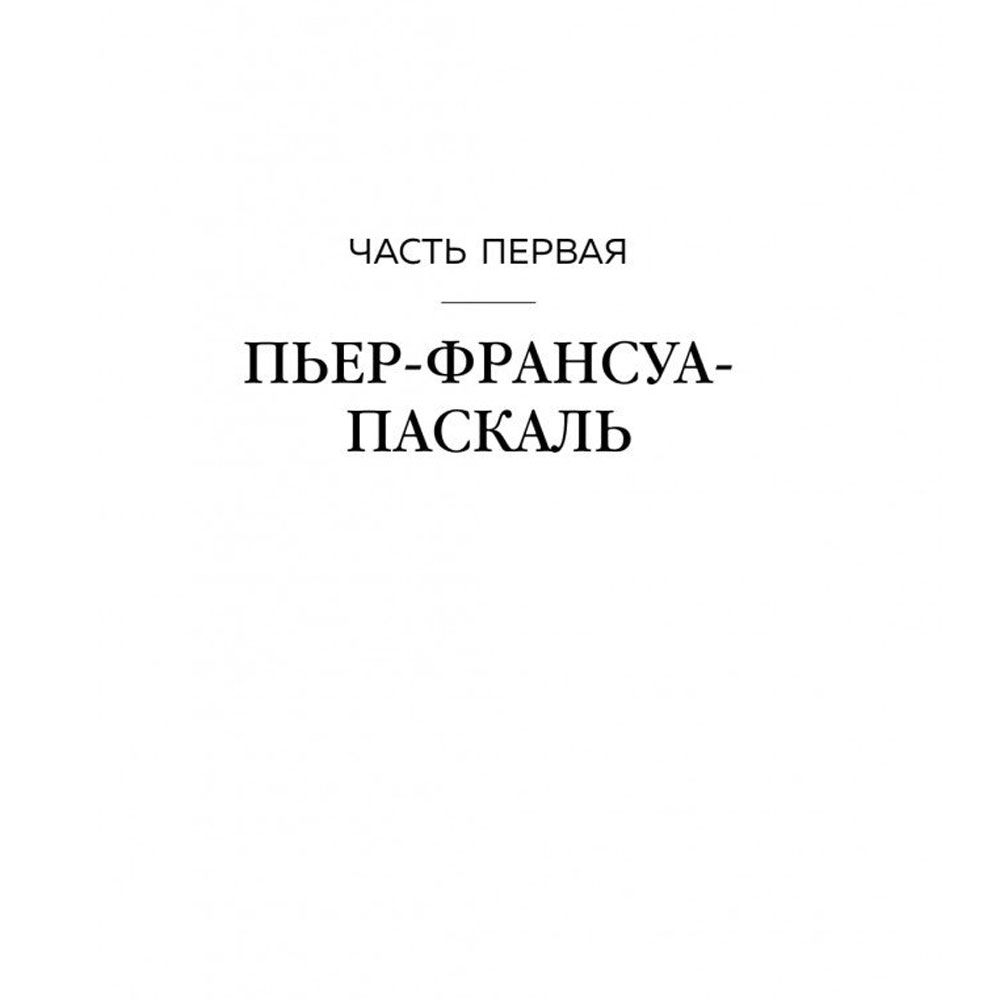 Книга "Герлен. Загадочная история легендарной семьи парфюмеров", Элизабет де Фейдо - 4