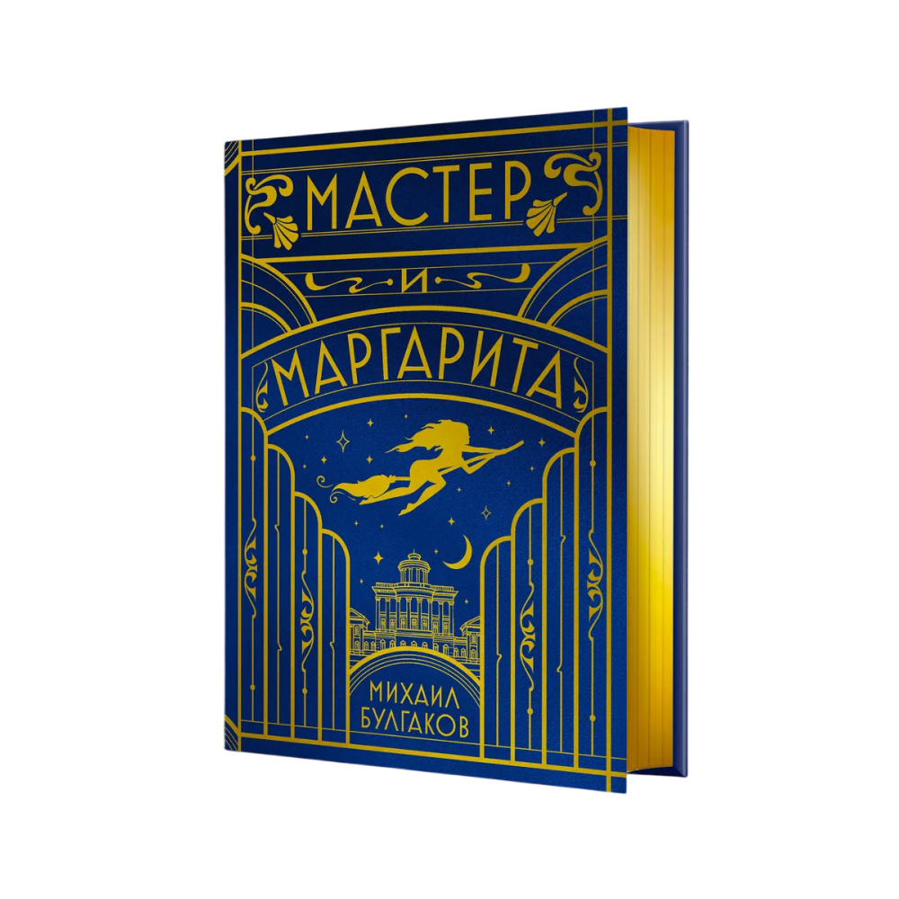 Книга "Мастер и Маргарита" (шелковая коллекция), Михаил Булгаков
