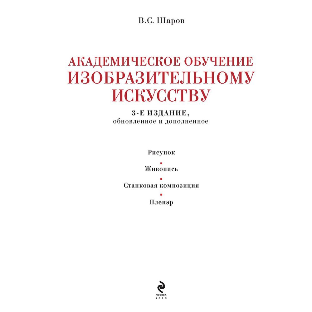 Книга "Академическое обучение изобразительному искусству", Владимир Шаров - 4