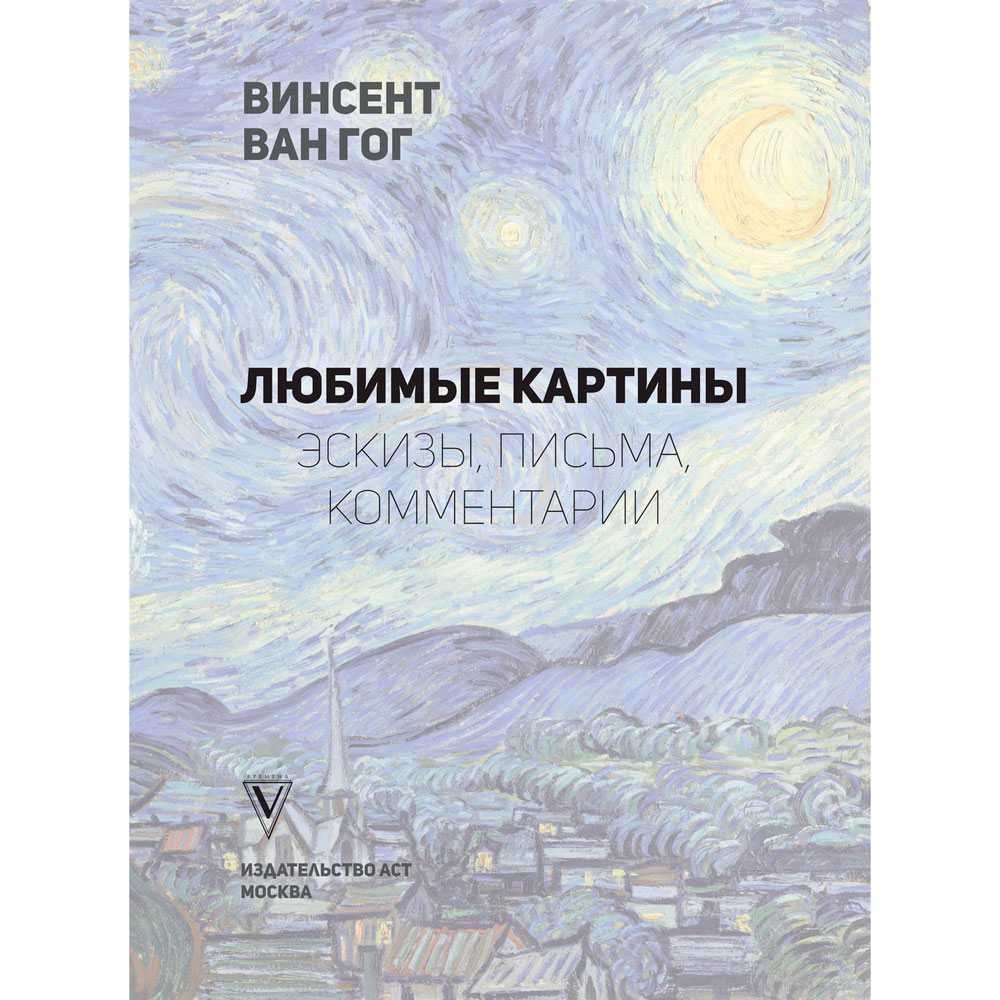 Книга "Ван Гог: любимые картины (футляр)", Волкова П.