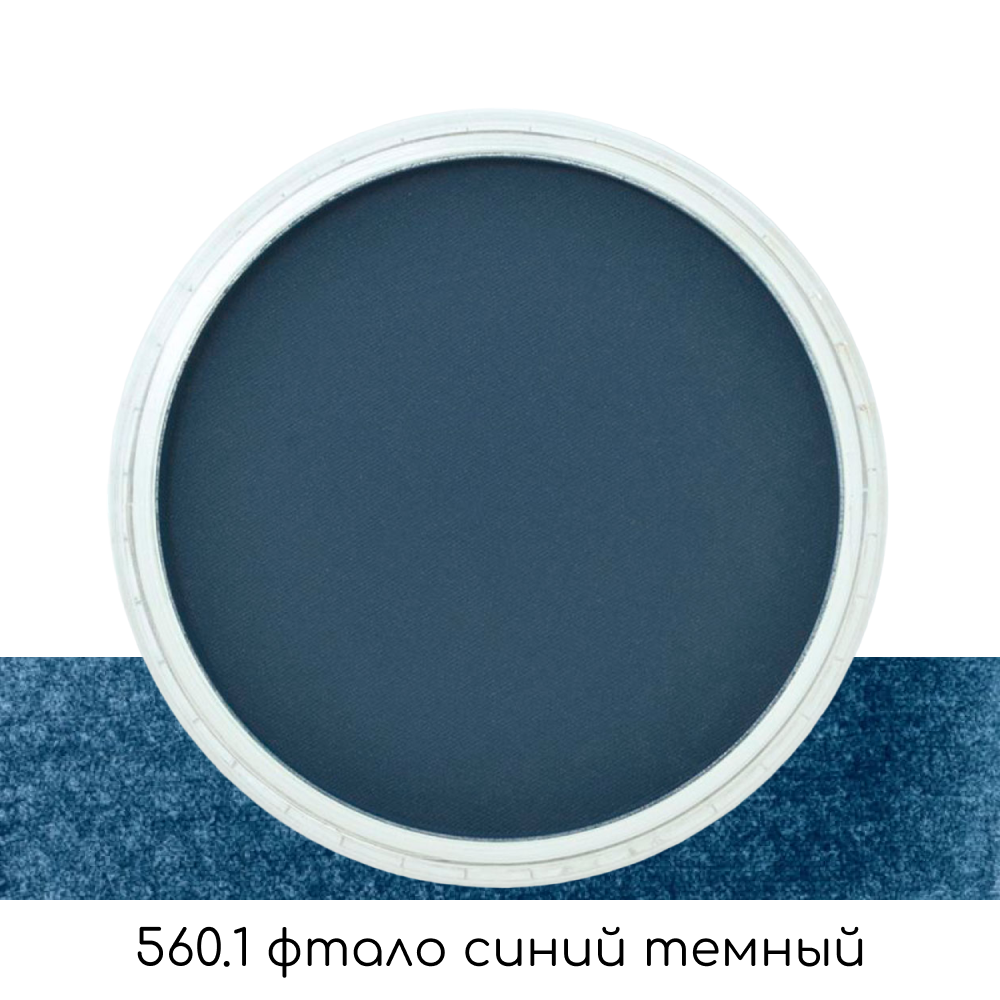 Ультрамягкая пастель "PanPastel", 560.1 фтало синий темный