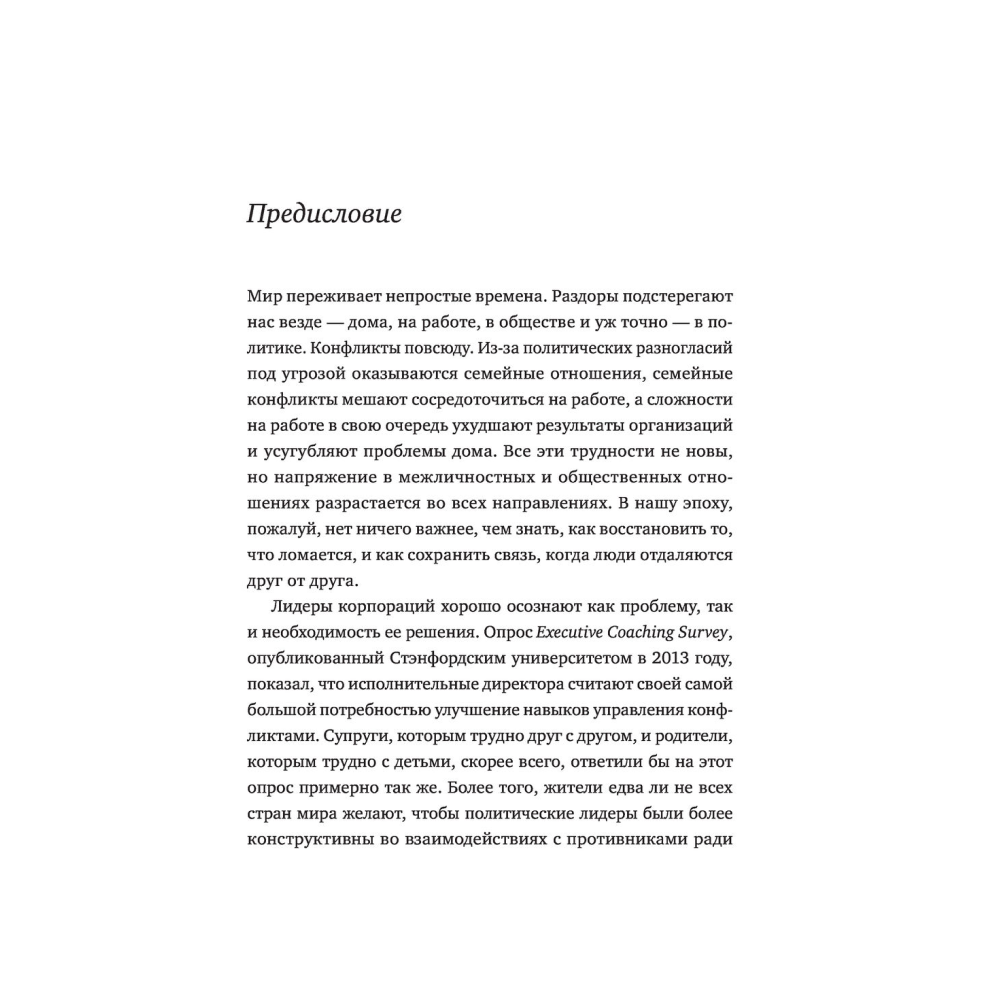 Книга "Анатомия мира. Как устранить причины конфликта", Институт Арбингера - 5