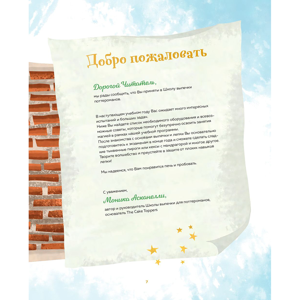 Книга "Школа выпечки для поттероманов: мастер-классы по приготовлению и украшению с пошаговыми фотографиями", Моника Асканелли - 5