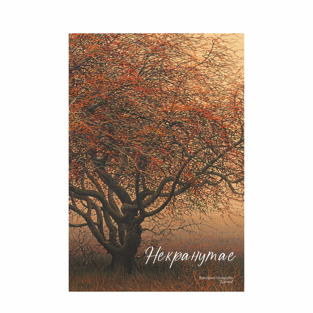 Ежедневник недатированный "Дичка", Валерий Шкарубо, А5, 272 страницы, бордовый, срез бордовый