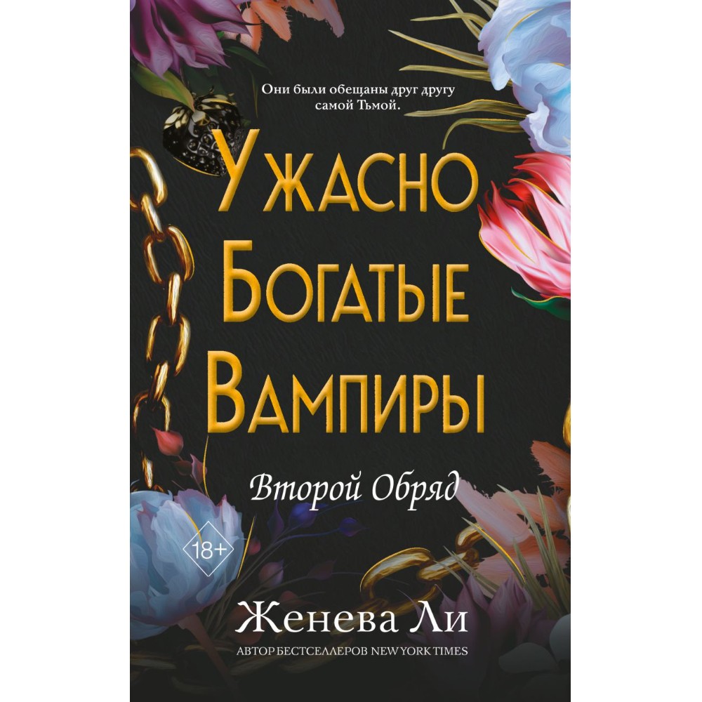 Книга "Ужасно богатые вампиры. Второй Обряд", Женева Ли
