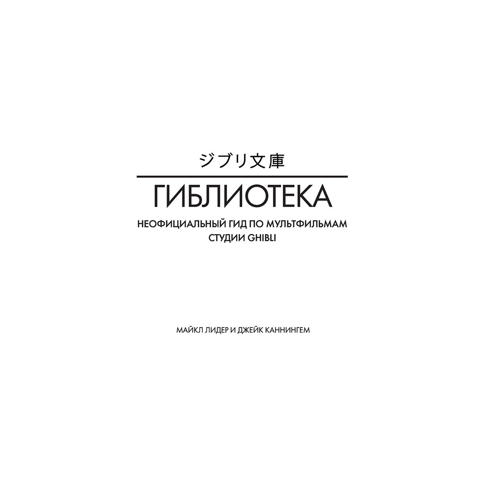 Книга "Гиблиотека. Яркий иллюстрированный гид по главным работам студии", Джейк Каннингем, Майкл Лидер