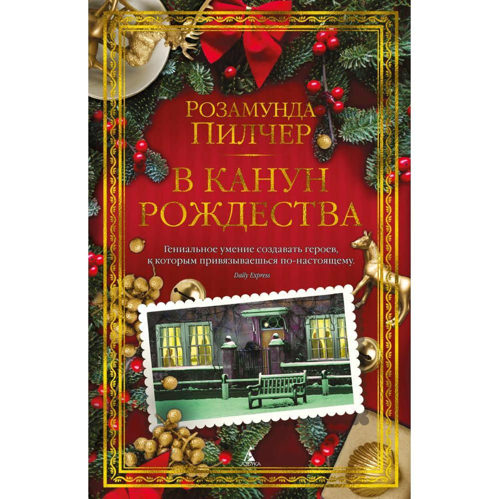 Книга "В канун Рождества",  Пилчер Р.