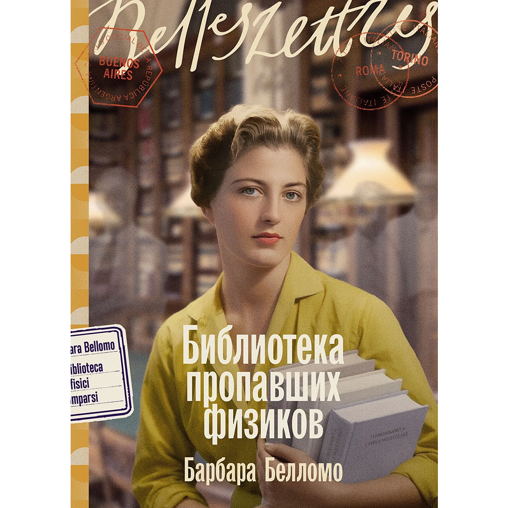 Книга "Библиотека пропавших физиков", Барбара Белломо