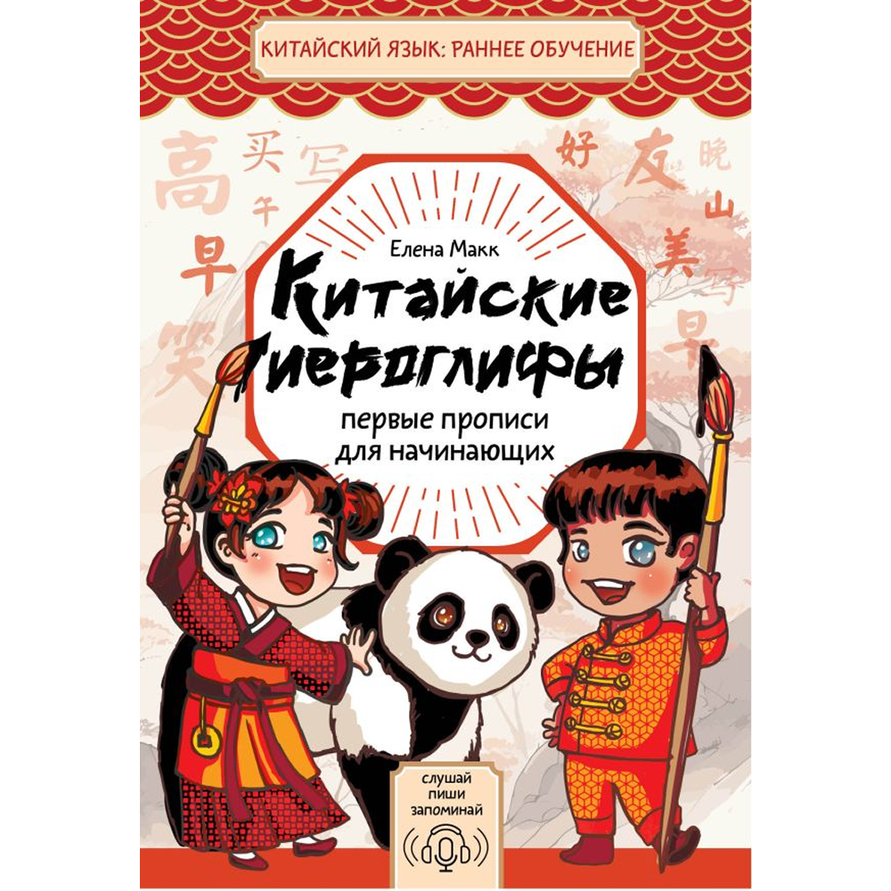 Пропись "Китайские иероглифы. Первые прописи для начинающих", Елена Макк