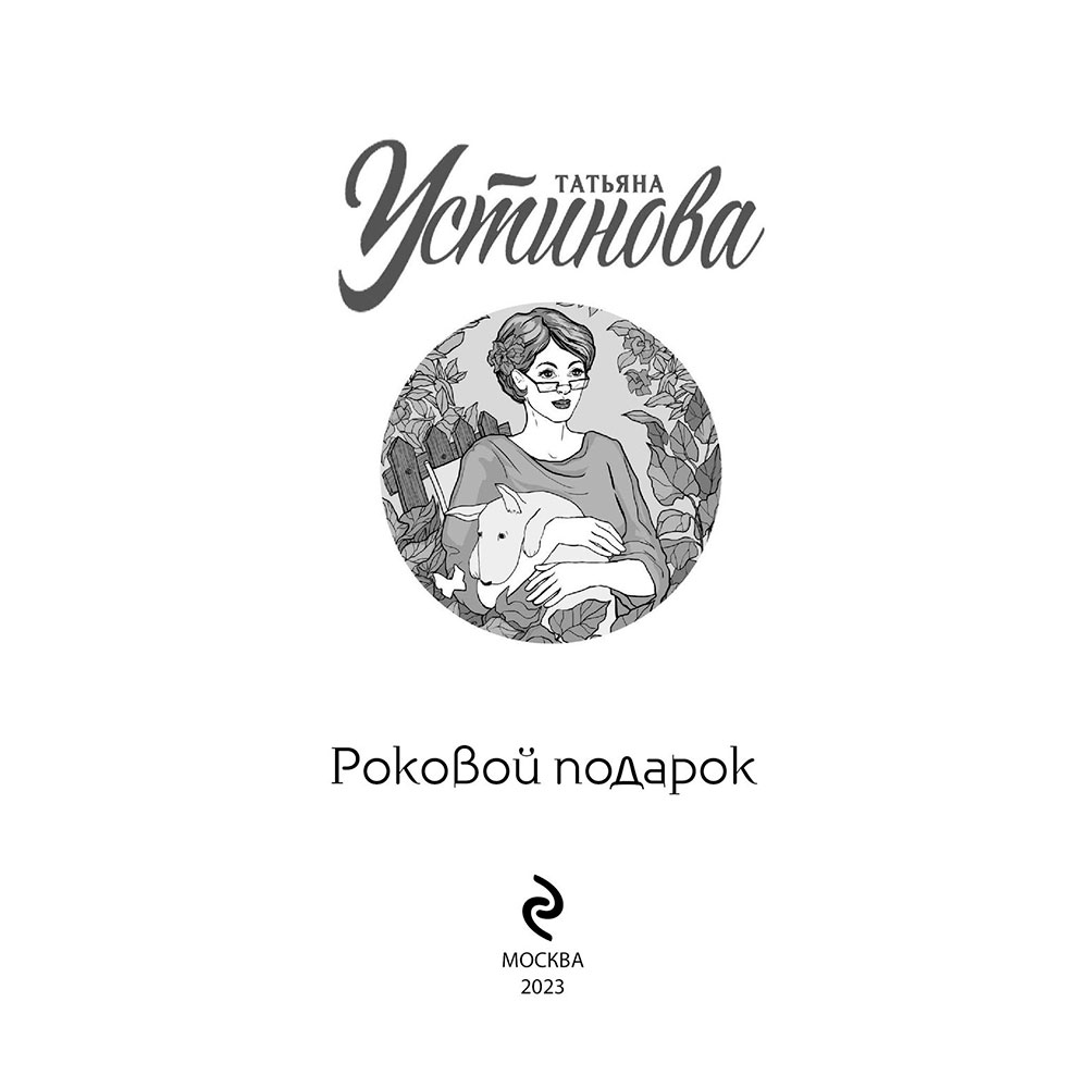 Книга "Роковой подарок", Устинова Т. - 3
