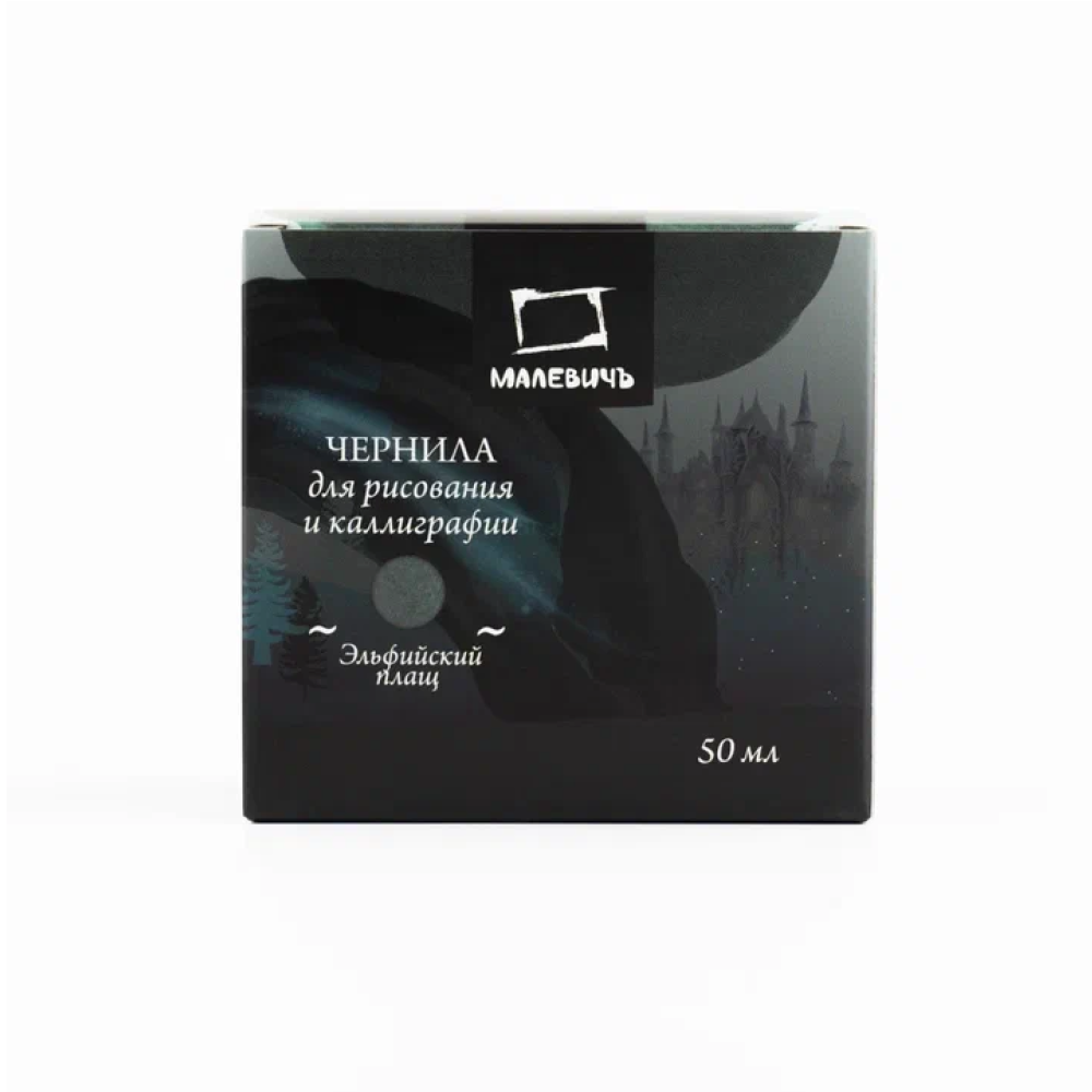 Тушь для рисования и каллиграфии "Малевичъ", 50 мл, эльфийский плащ - 2