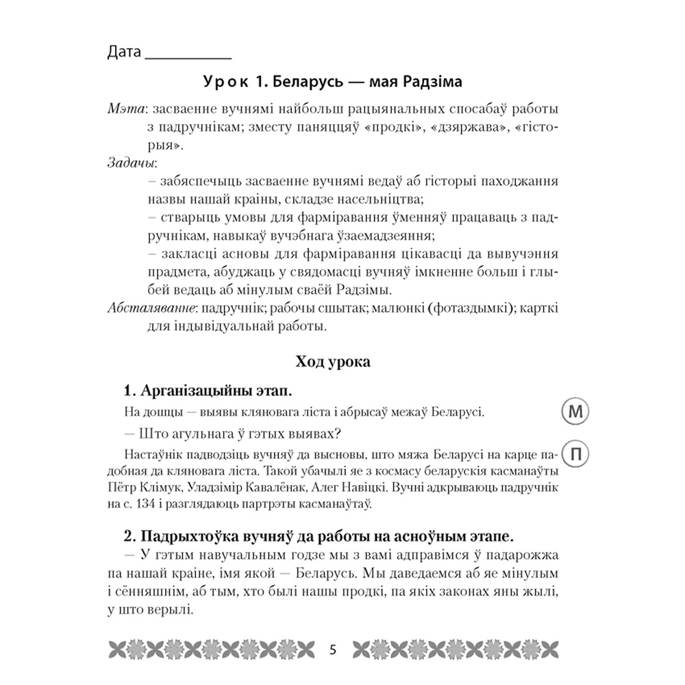 Чалавек i свет. 4 клас. Мая Радзiма - Беларусь. План-канспект урокаў, Лузгіна А.Г., Астроўская А.Г., Аверсэв