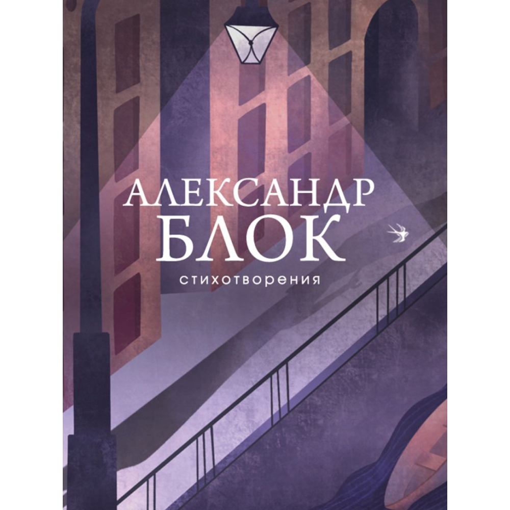 Книга "Стихотворения", Александр Блок