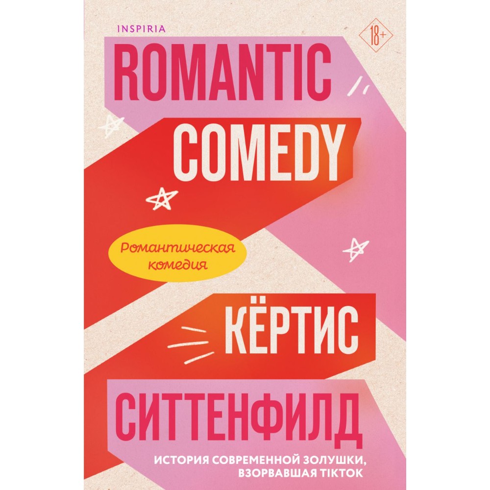 Книга "Романтическая комедия", Кертис Ситтенфилд