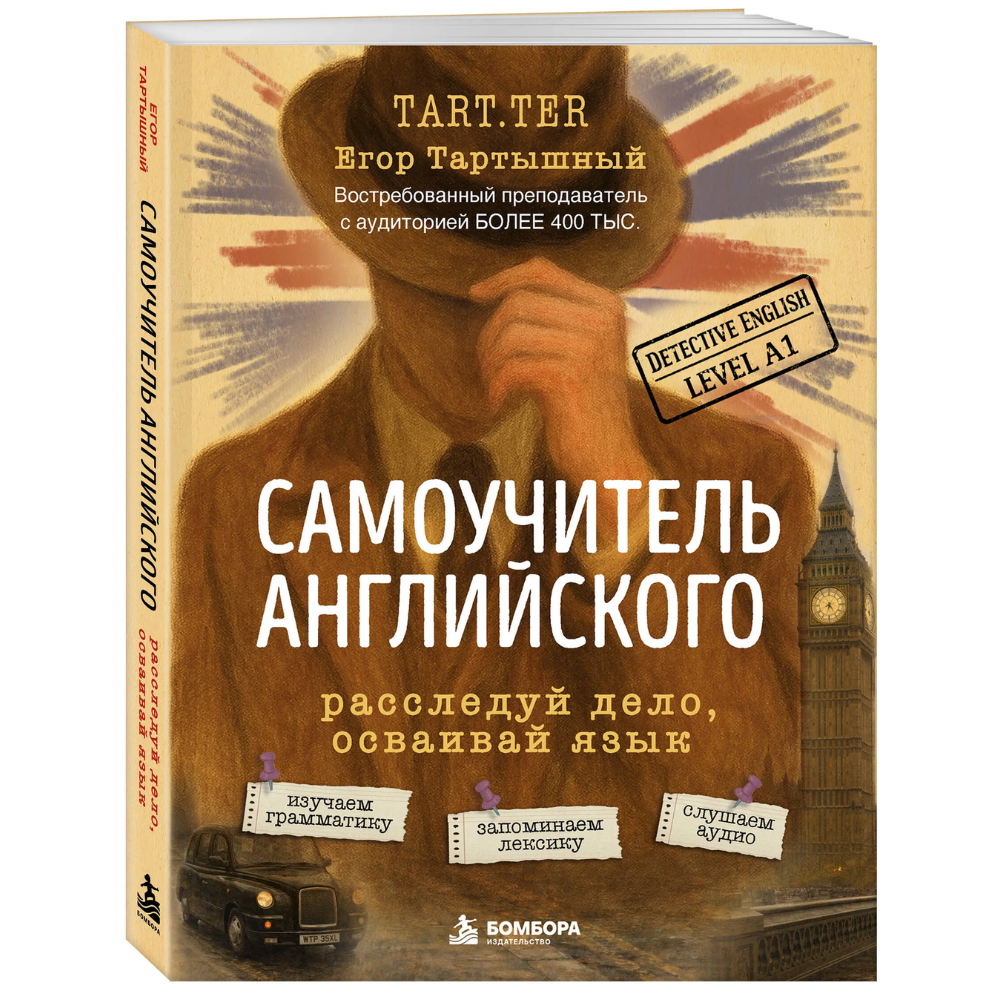 Книга "Самоучитель английского. Расследуй дело, осваивай язык. Detective English. Level A1", Егор Тартышный