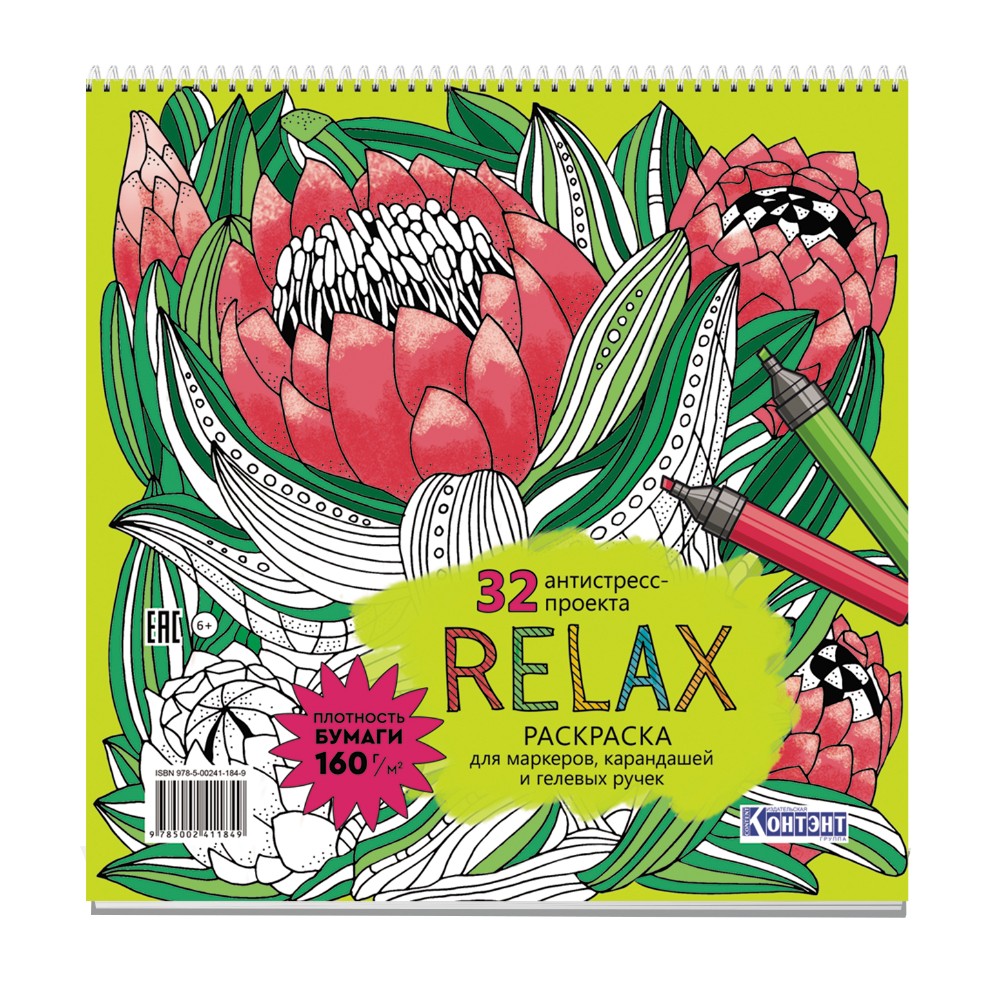 Раскраска антистресс "Раскраска Relax" (цветок артишока)