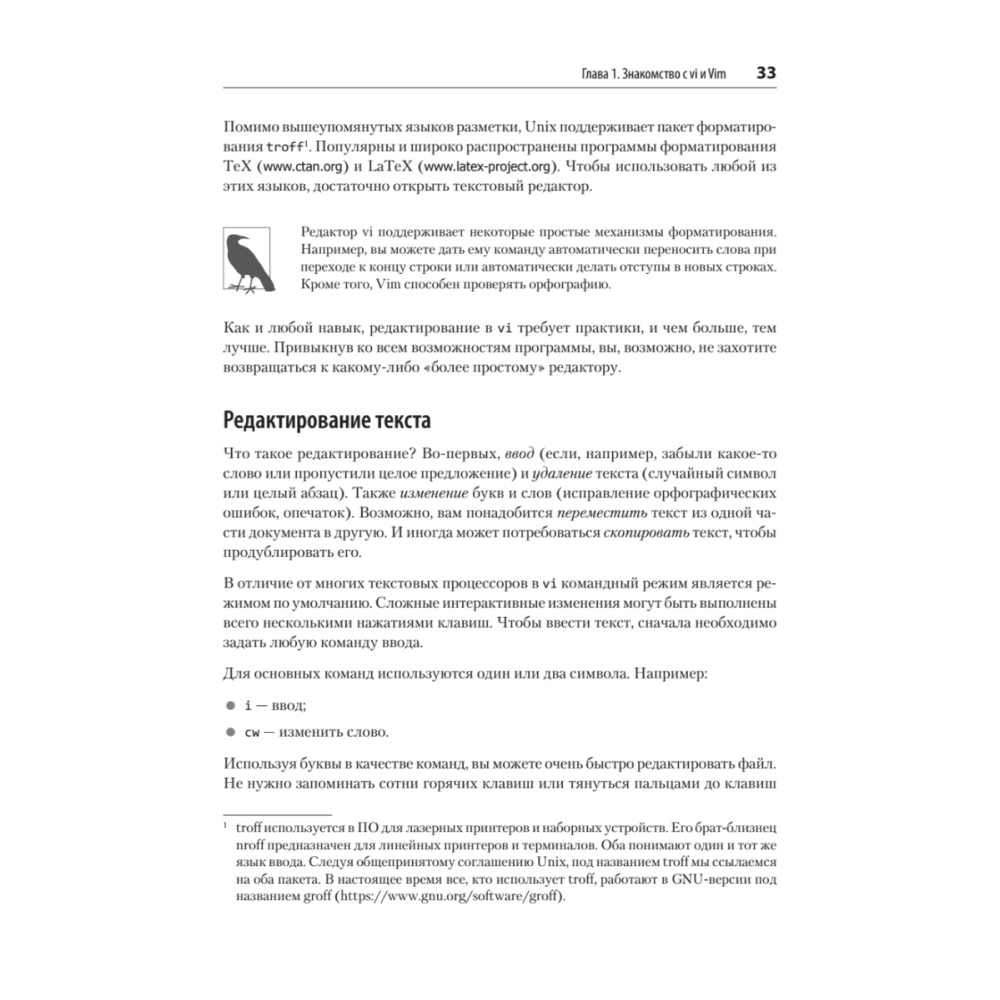 Книга "Изучаем vi и Vim. Не просто редакторы. 8-е изд.", Арнольд Роббинс, Элберт Ханна - 16