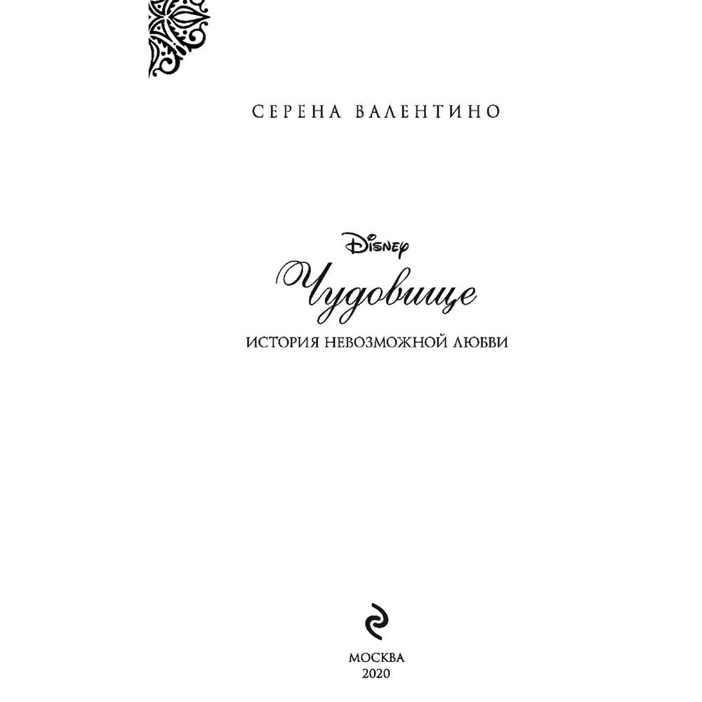 Книга "Чудовище. История невозможной любви", Серена Валентино - 3