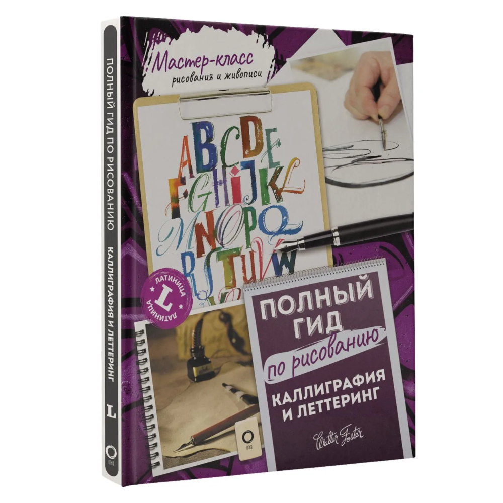 Книга "Каллиграфия и леттеринг. Латиница. Полный гид по рисованию"