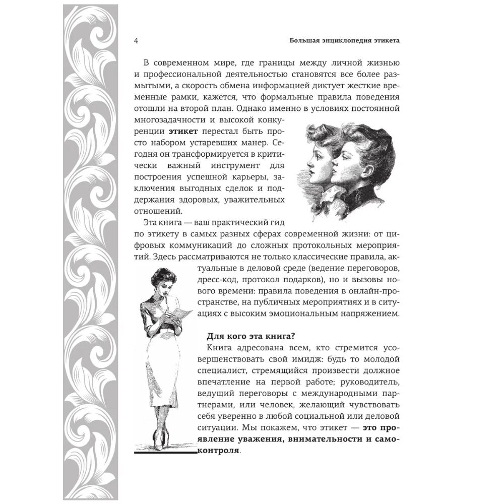 Книга "Большая энциклопедия этикета" - 6