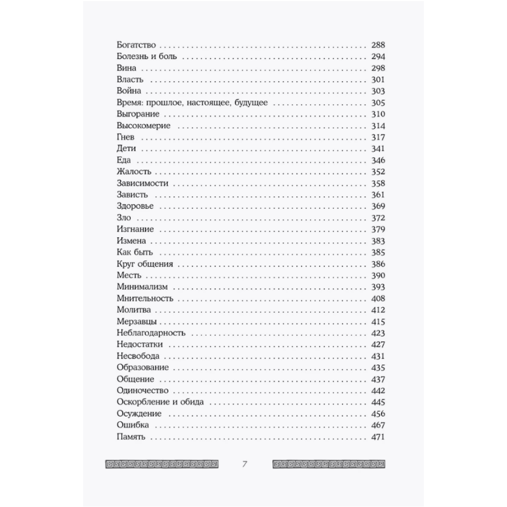 Книга "Сильный дух, спокойный разум. Настольная книга современного стоика", Анна Марчук - 6