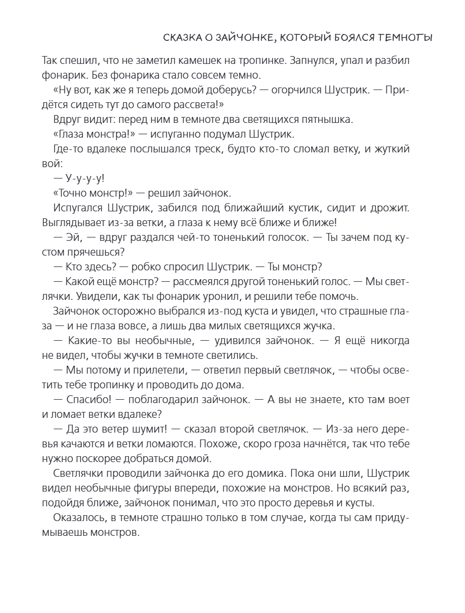 Книга "Я больше не боюсь! 20 терапевтических сказок", Елена Смирнова, Ирина Хонина - 14