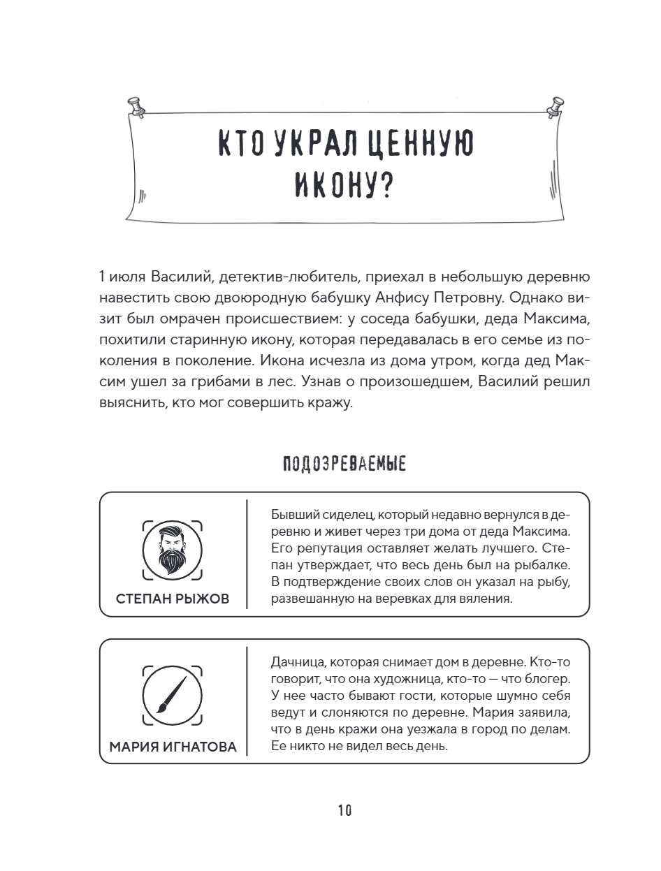 Книга "Место преступления. Увлекательные детективные задачки для развития логики", Альфред Косовский - 22