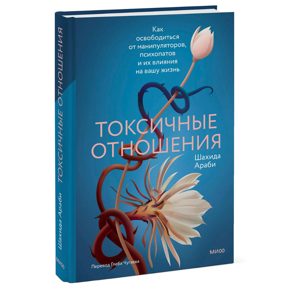 Книга "Токсичные отношения. Как освободиться от манипуляторов, психопатов и их влияния на вашу жизнь", Шахида Араби