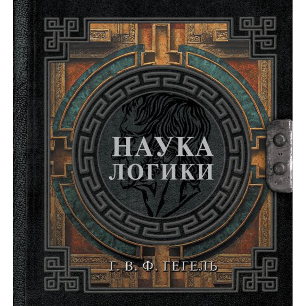 Книга "Наследие мудрых. Наука логики", Георг Гегель