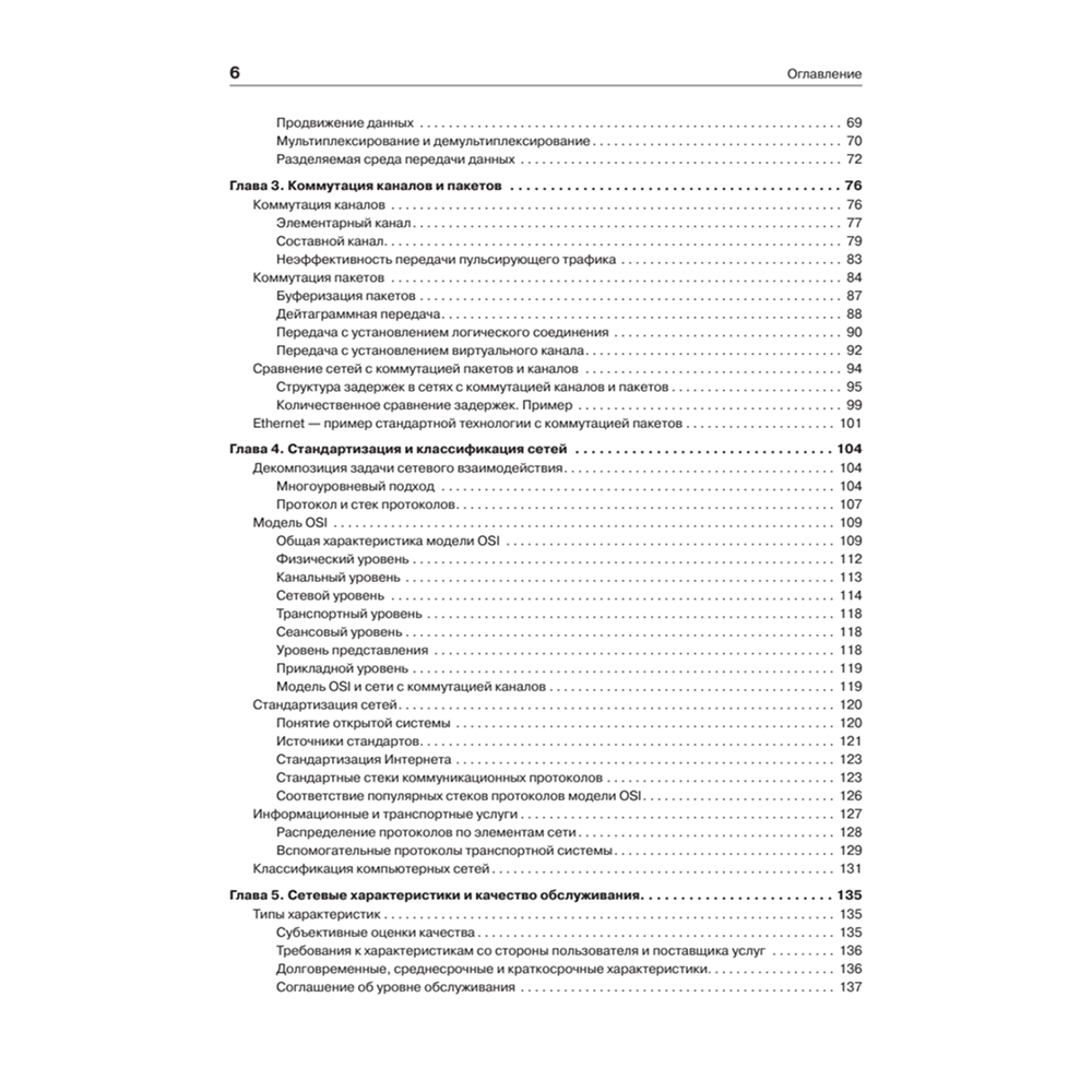 Книг "Компьютерные сети. Принципы, технологии, протоколы: Юбилейное издание, дополненное и исправленное", Виктор Олифер, Наталья Олифер - 3