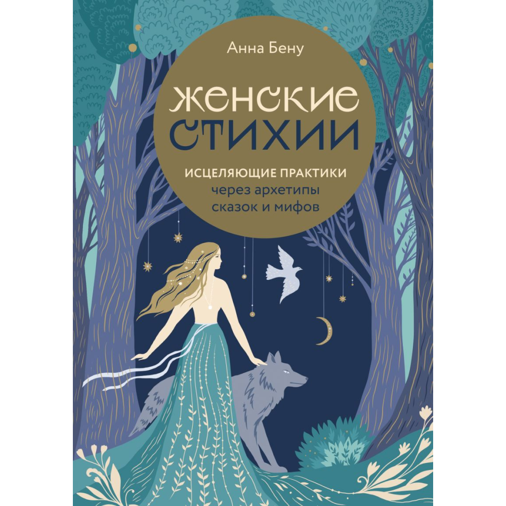 Книга "Женские стихии. Исцеляющие практики через архетипы сказок и мифов", Бену А.