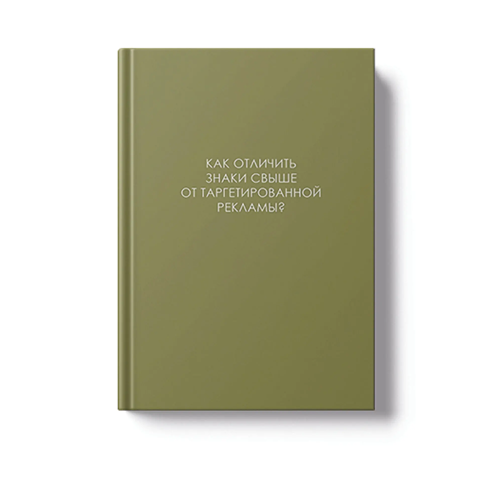 Ежедневник недатированный "Легенда. О знаках свыше", A5, 128 листов, оливковый